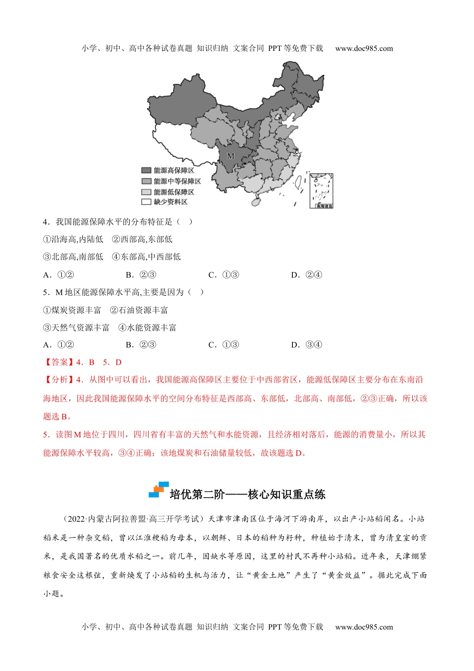 2.1 区域发展的自然环境基础-2022-2023学年高二地理课后培优分级练（人教版2019选择性必修2）（解析版）.docx