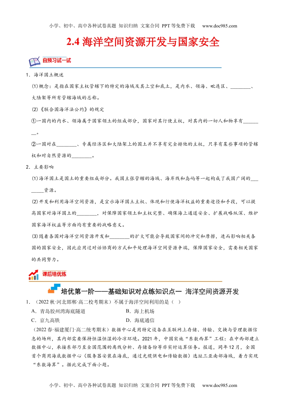 2.4 海洋空间资源开发与国家安全-2022-2023学年高二地理课后培优分级练（人教版2019选择性必修3）（原卷版）.docx