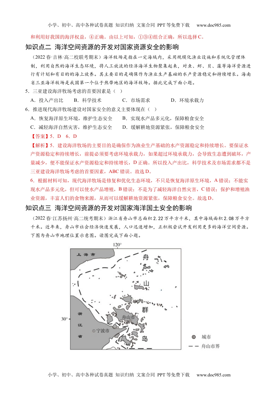 2.4 海洋空间资源开发与国家安全-2022-2023学年高二地理课后培优分级练（人教版2019选择性必修3）（解析版）.docx