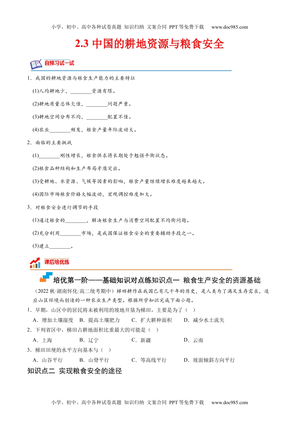 2.3 中国的耕地资源与粮食安全-2022-2023学年高二地理课后培优分级练（人教版2019选择性必修3）（原卷版）.docx