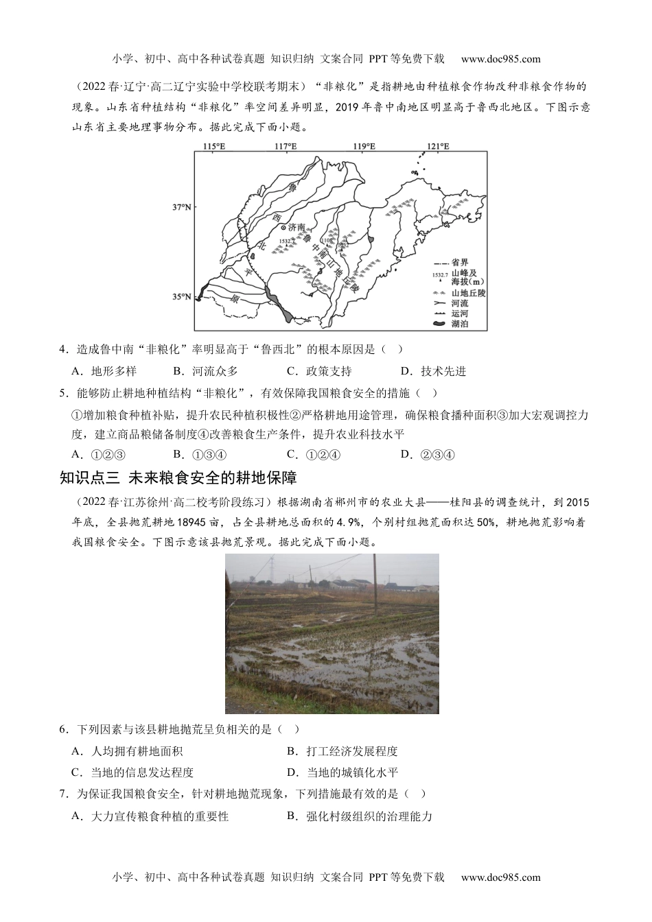 2.3 中国的耕地资源与粮食安全-2022-2023学年高二地理课后培优分级练（人教版2019选择性必修3）（原卷版）.docx