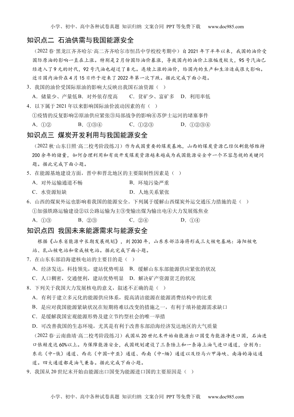 2.2 中国的能源安全-2022-2023学年高二地理课后培优分级练（人教版2019选择性必修3）（原卷版）.docx