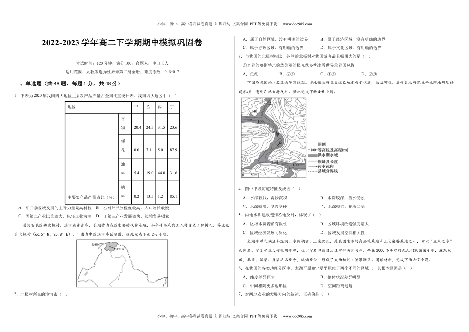 高中二年级地理2022-2023学年地理下学期期中巩固卷（试卷版）.docx