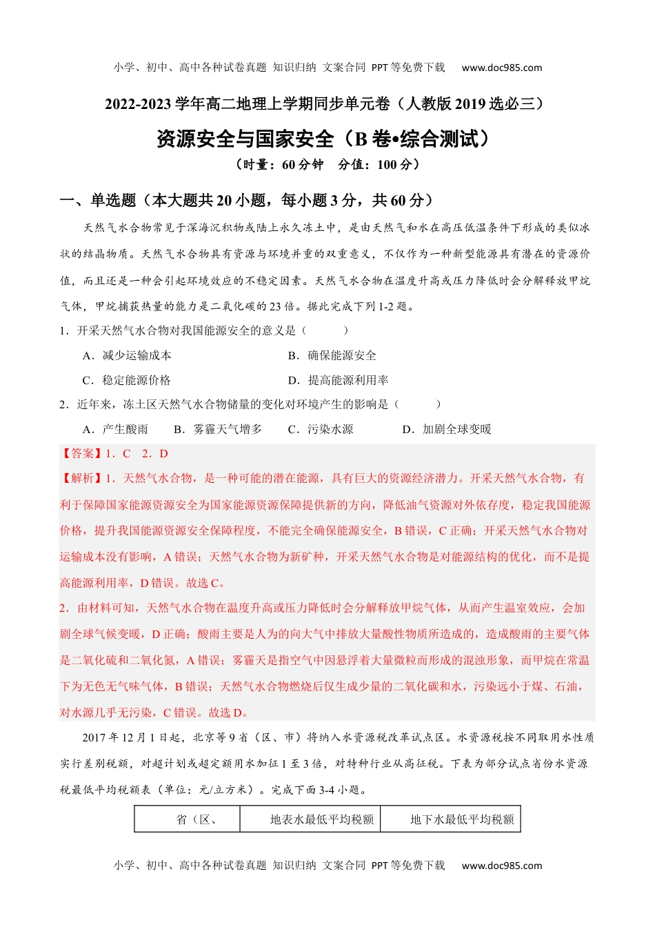 第二章 资源安全与国家安全（B卷•综合测试）-【单元测试】2022-2023学年高二地理分层训练AB卷（人教版2019选必三）（解析版）.docx