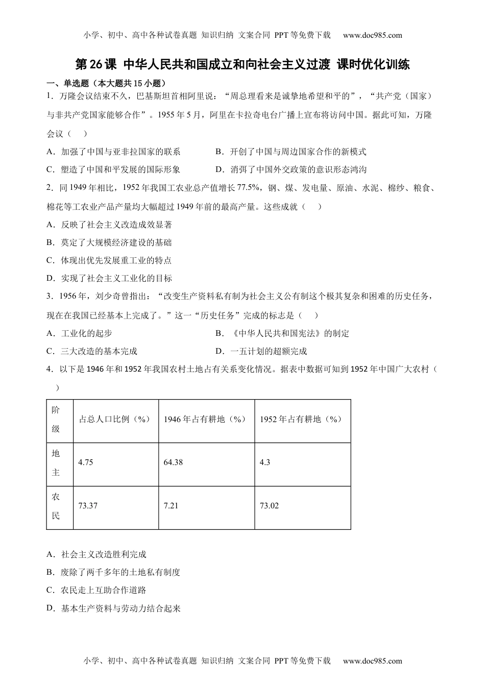 高中一年级历史第26课 中华人民共和国成立和向社会主义过渡 课时优化训练 （word版 含答案）.docx