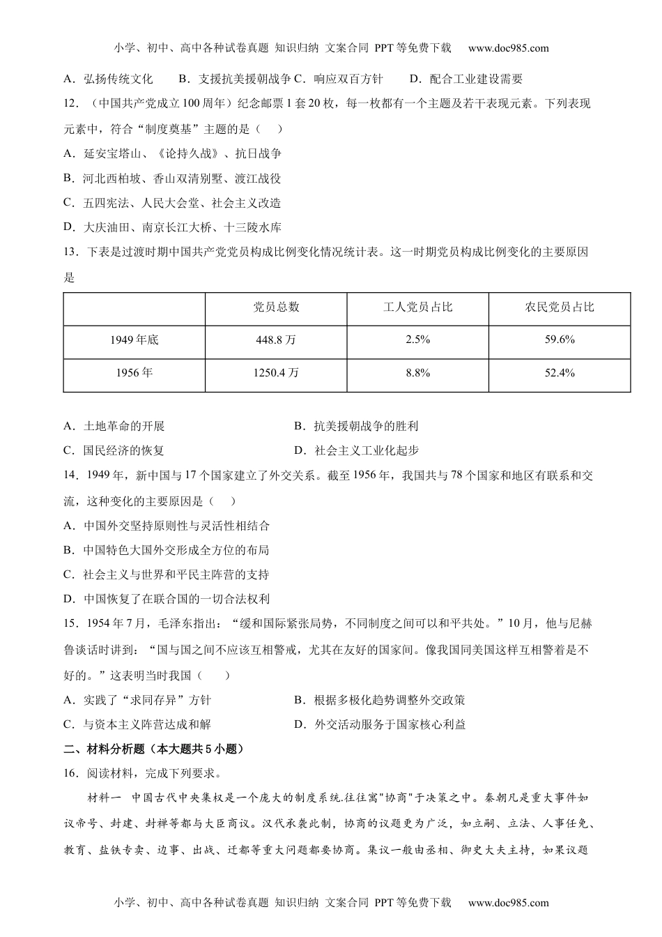 高中一年级历史第26课 中华人民共和国成立和向社会主义过渡 课时优化训练 （word版 含答案）.docx