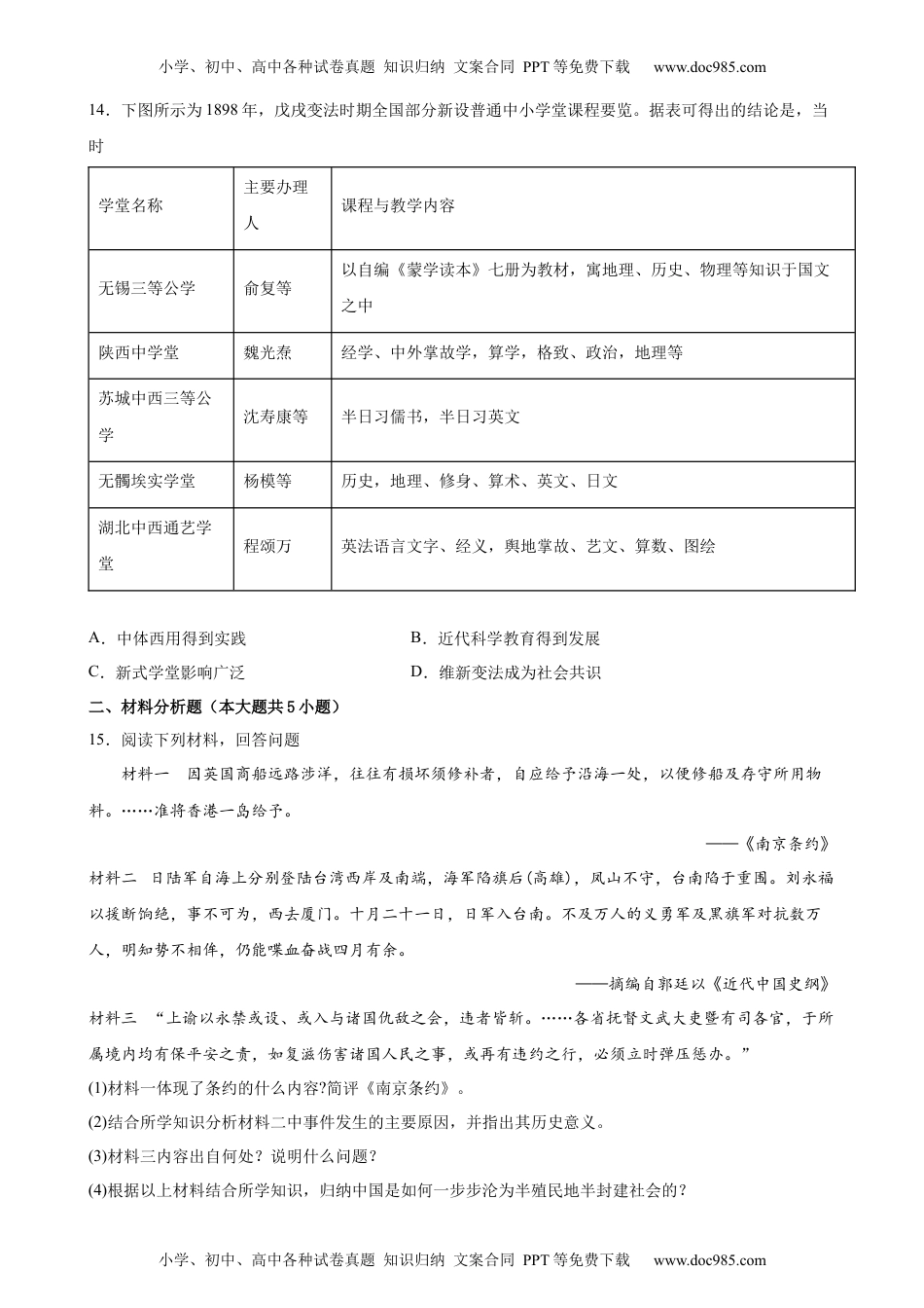 高中一年级历史第18课 挽救民族危亡的斗争 课时优化训练-2022-2023学年高一统编版（2019）历史必修中外历史纲要（上）（word版含答案）.docx