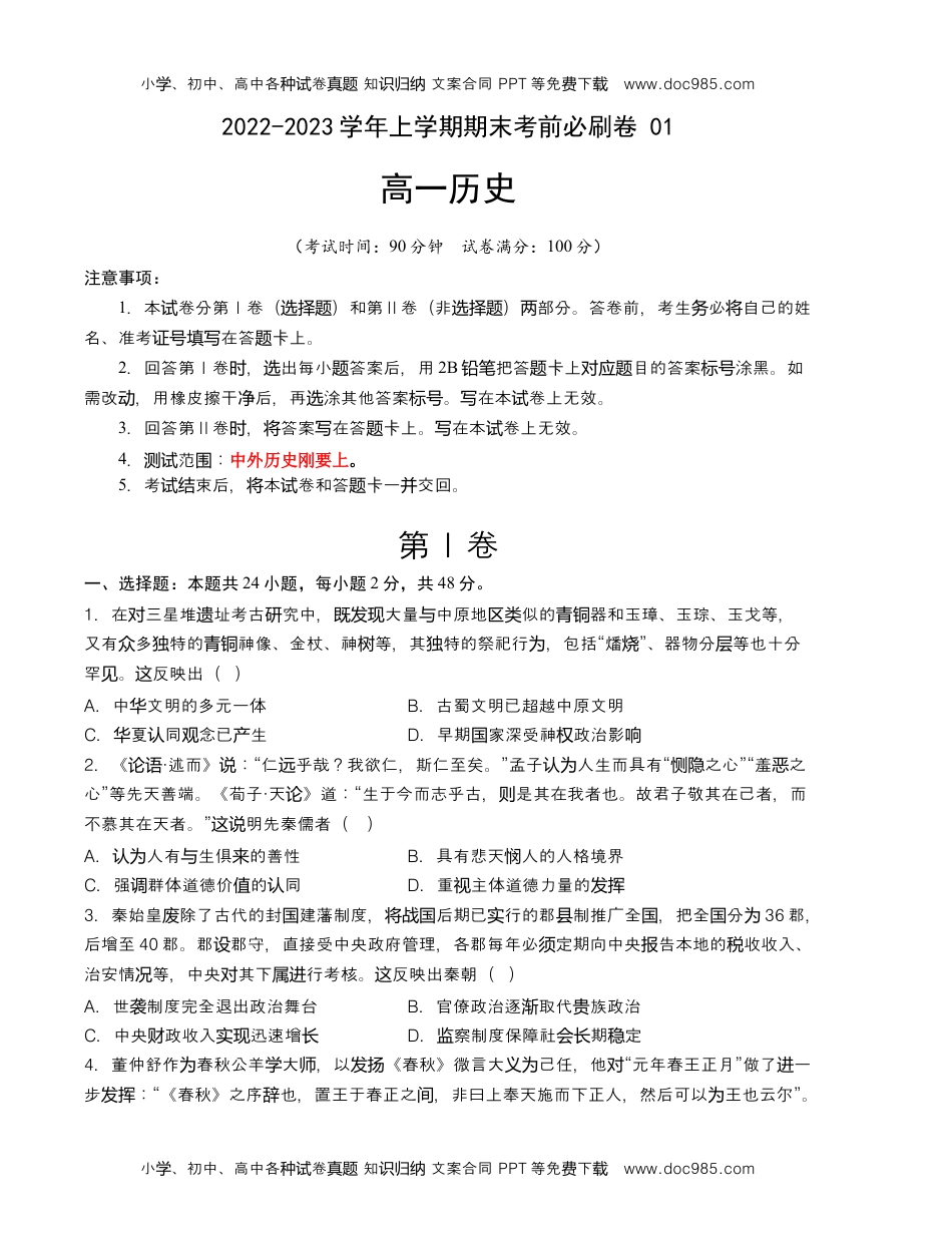 2022-2023学年高一历史上学期期末考前必刷卷（统编版）01（考试版）A4.docx