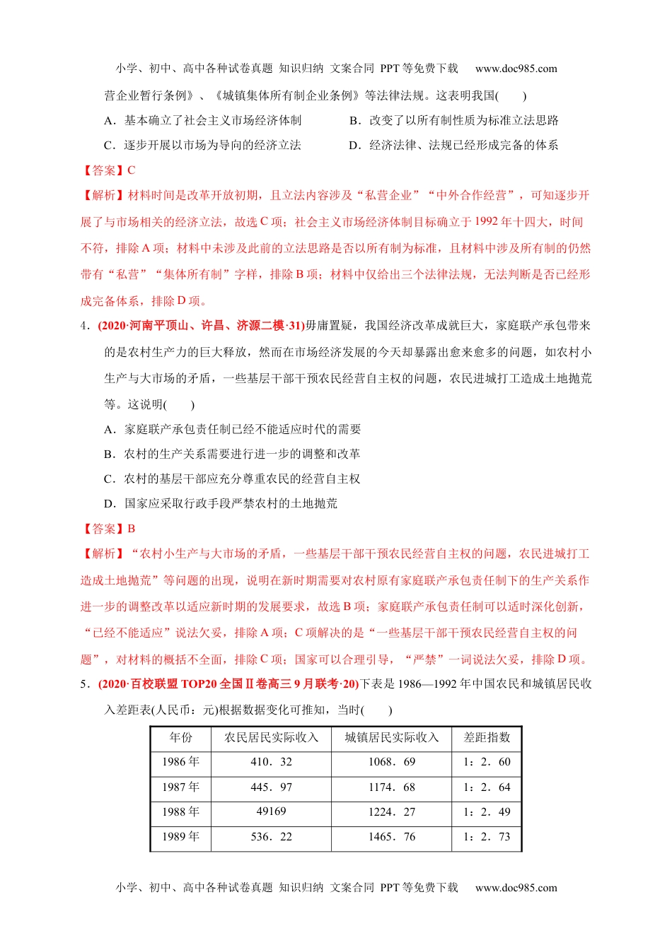 高中一年级历史第十单元 改革开放与社会主义现代化建设新时期（能力提升）（解析版）.docx