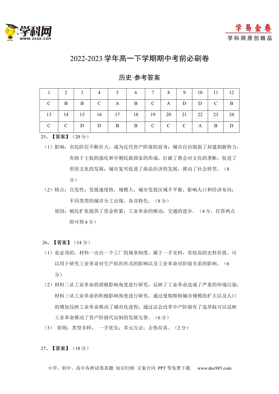 高中一年级历史历史（统编版A卷）（参考答案）.docx