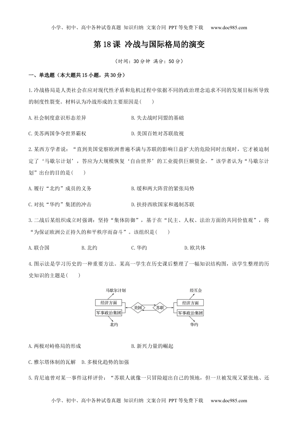 高中一年级历史第18课  冷战与国际格局的演变（原卷版）.docx