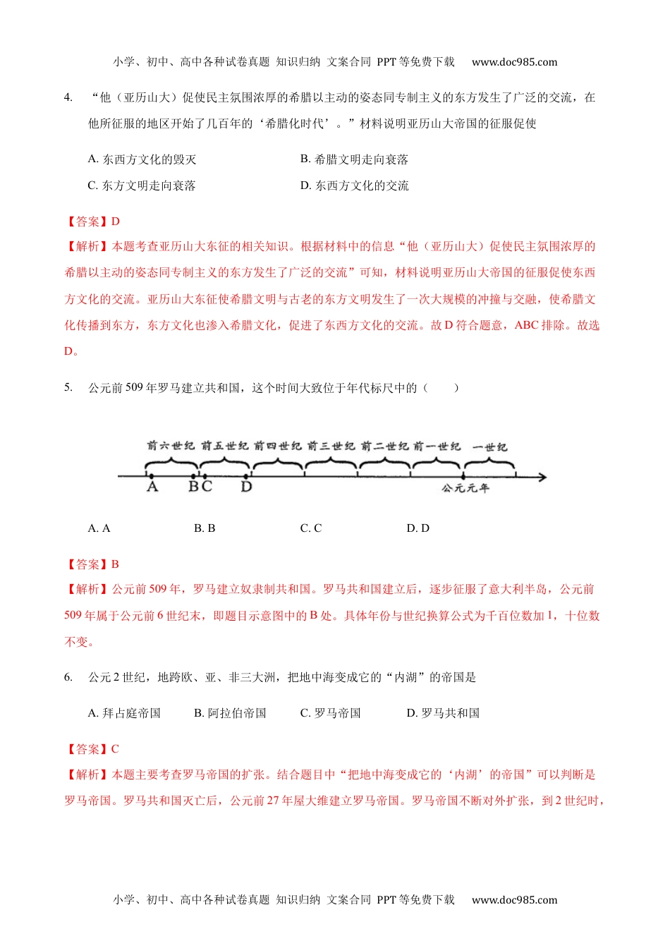 高中一年级历史第02课 古代世界的奴隶制帝国（解析版） (1).docx