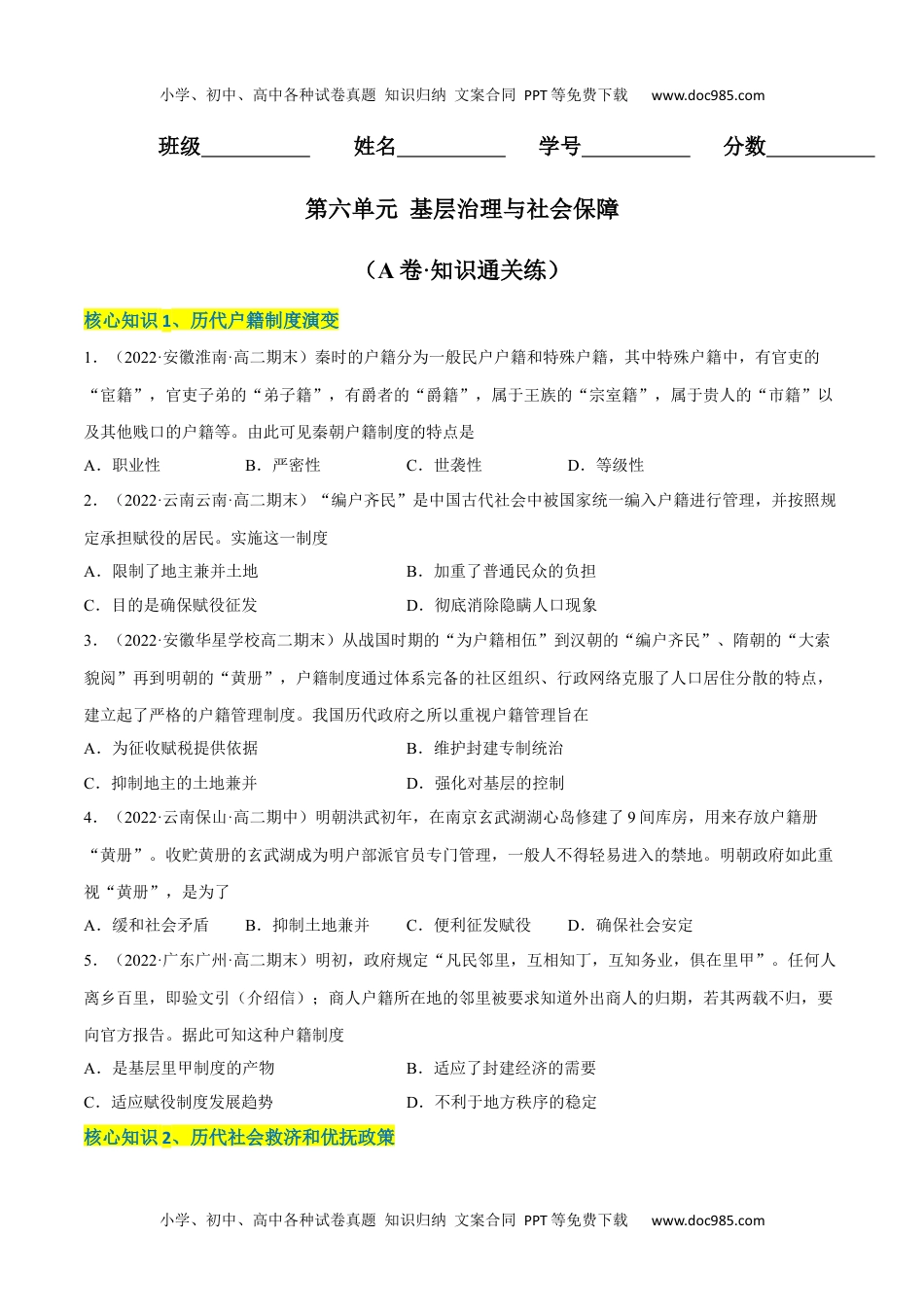 高中二年级历史第六单元 基层治理与社会保障（A卷·知识通关练）（原卷版） .docx