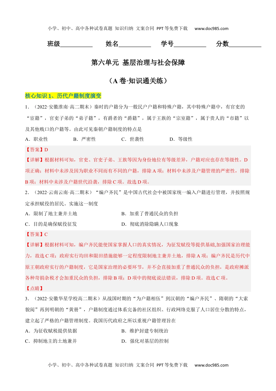 高中二年级历史第六单元 基层治理与社会保障（A卷·知识通关练）（解析版）.docx