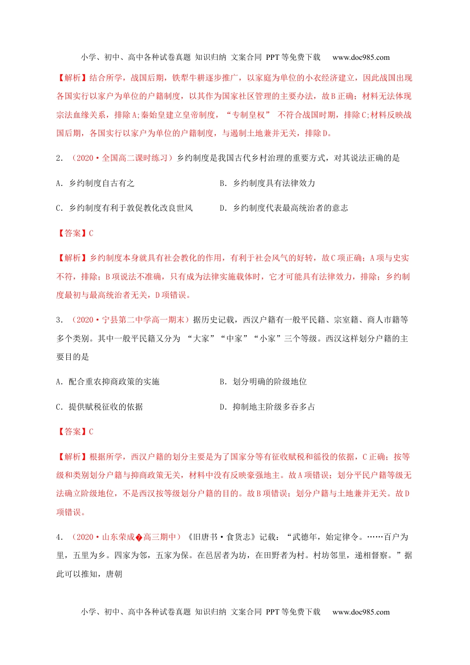 第六单元 基层治理与社会保障（基础过关）-高二历史单元测试定心卷（选择性必修一国家制度与社会治理）（解析版）.docx