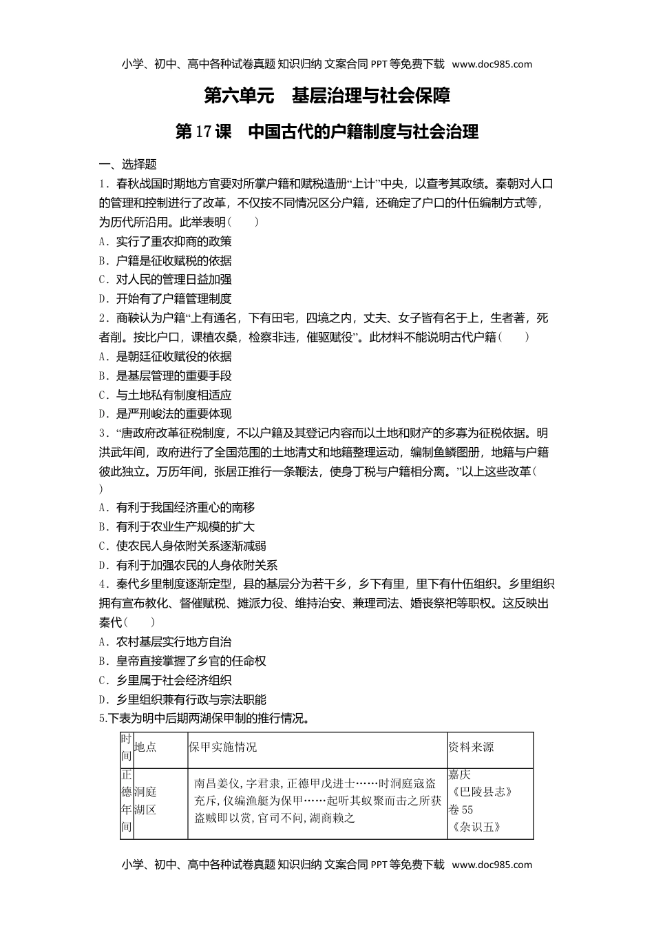 高中二年级历史第17课 中国古代的户籍制度与社会治理  练习（原卷版）.doc