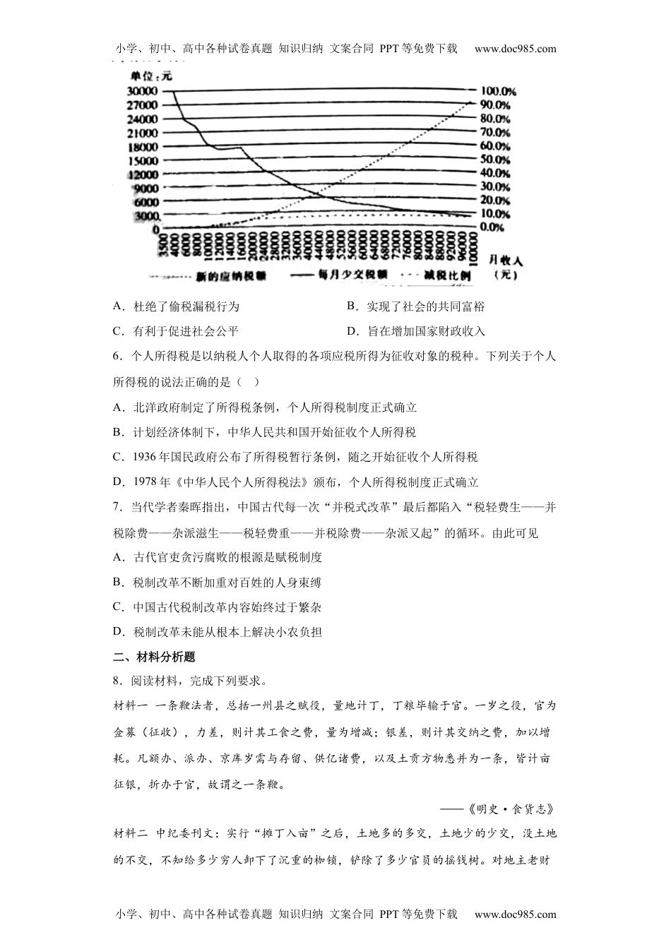 高中二年级历史第16课 中国赋税制度的演变（原卷版） .docx