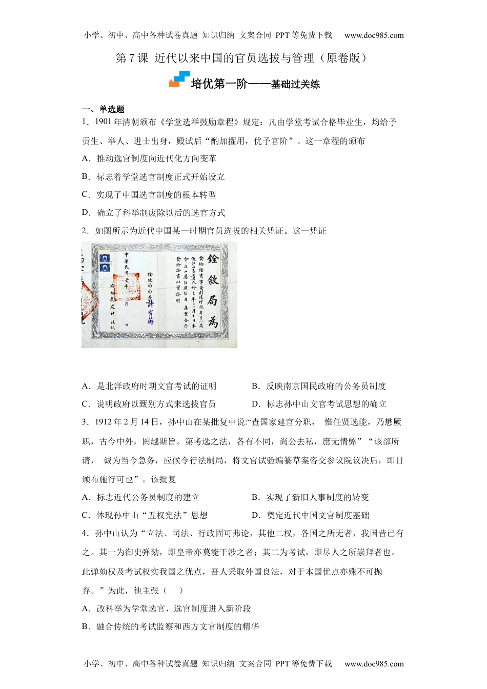 高中二年级历史第7课 近代以来中国的官员选拔与管理（原卷版）.docx