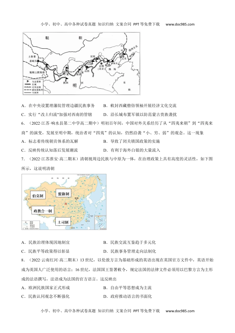 高中二年级历史第四单元 民族关系与国家关系（B卷·能力提升练）（原卷版） .docx