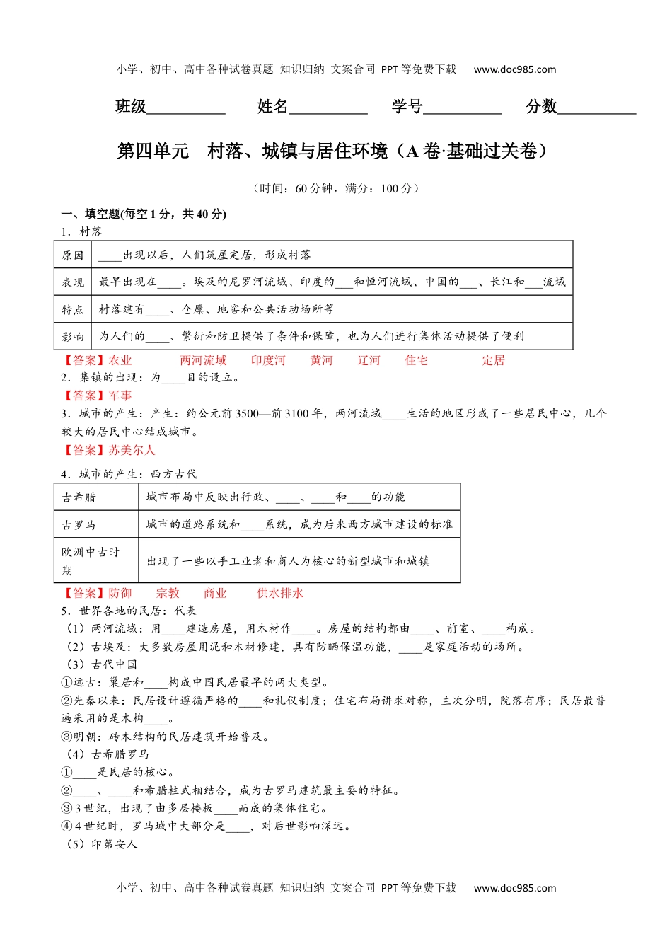 第四单元  村落、城镇与居住环境（A卷•基础过关卷）（解析版）-【单元测试】2022-2023学年高二历史分层训练AB卷（选择性必修2）.docx