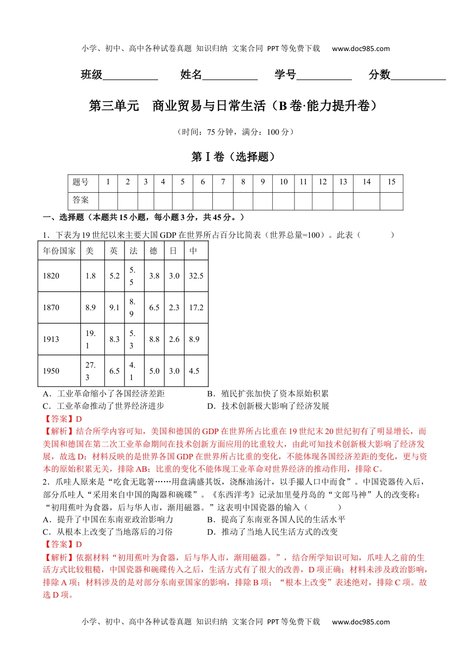 第三单元  商业贸易与日常生活（B卷•能力提升卷）（解析版）-【单元测试】2022-2023学年高二历史分层训练AB卷（选择性必修2）.docx