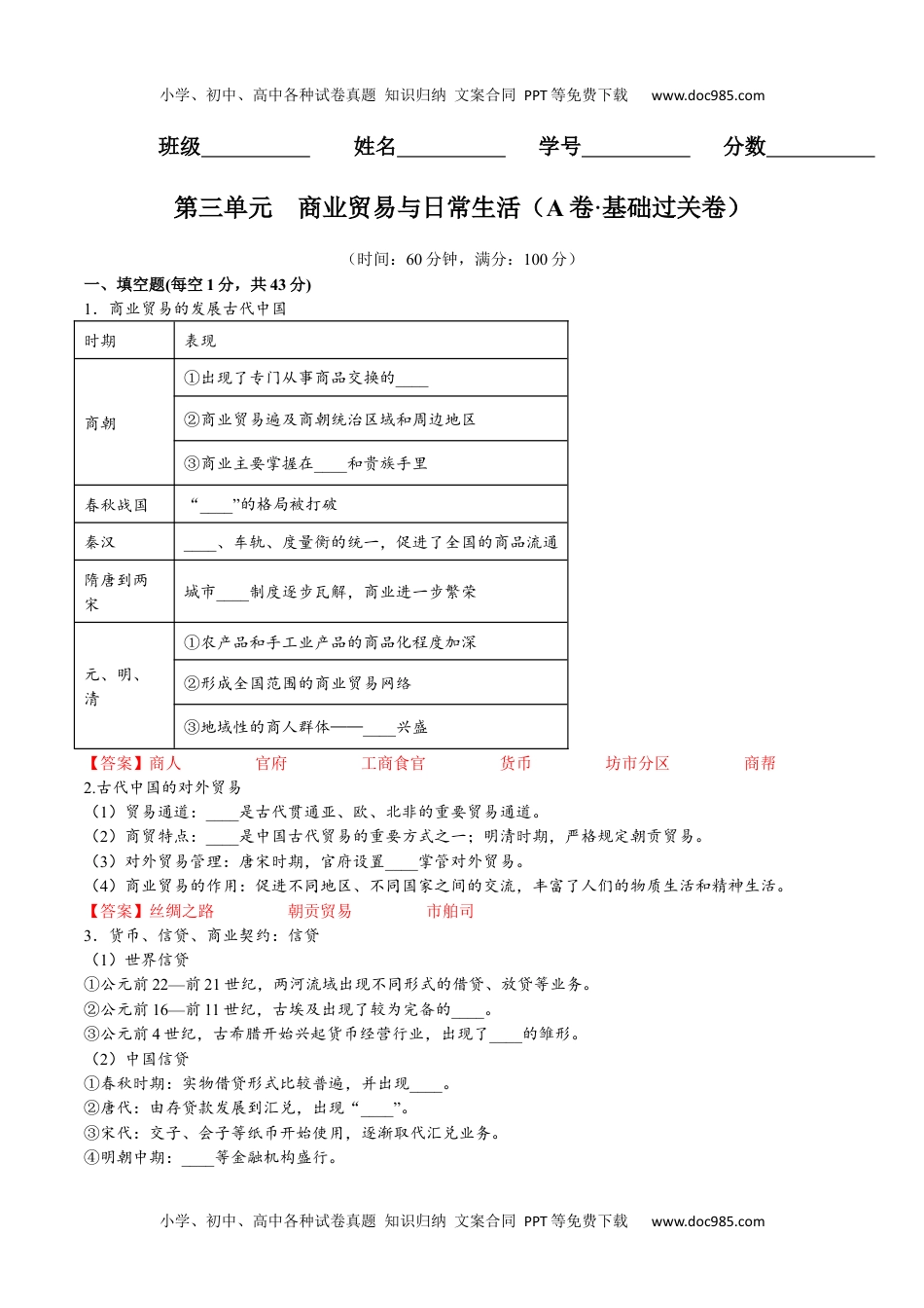 第三单元 商业贸易与日常生活（A卷•基础过关卷）（解析版）-【单元测试】2022-2023学年高二历史分层训练AB卷（选择性必修2）.docx