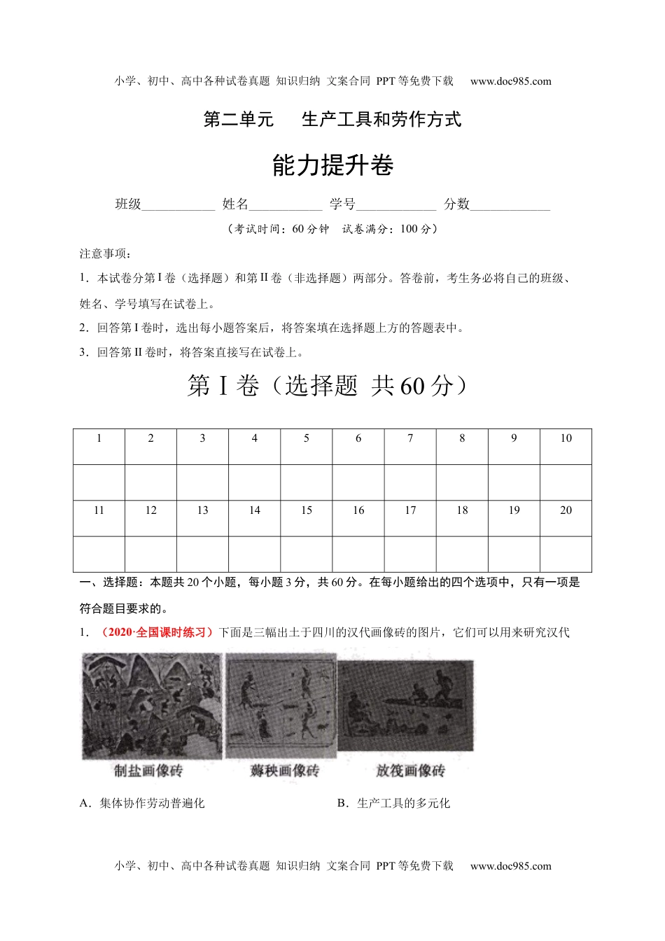 第二单元  生产工具和劳作方式（能力提升）-高二历史单元测试定心卷（选择性必修2经济与社会生活）（解析版）.docx