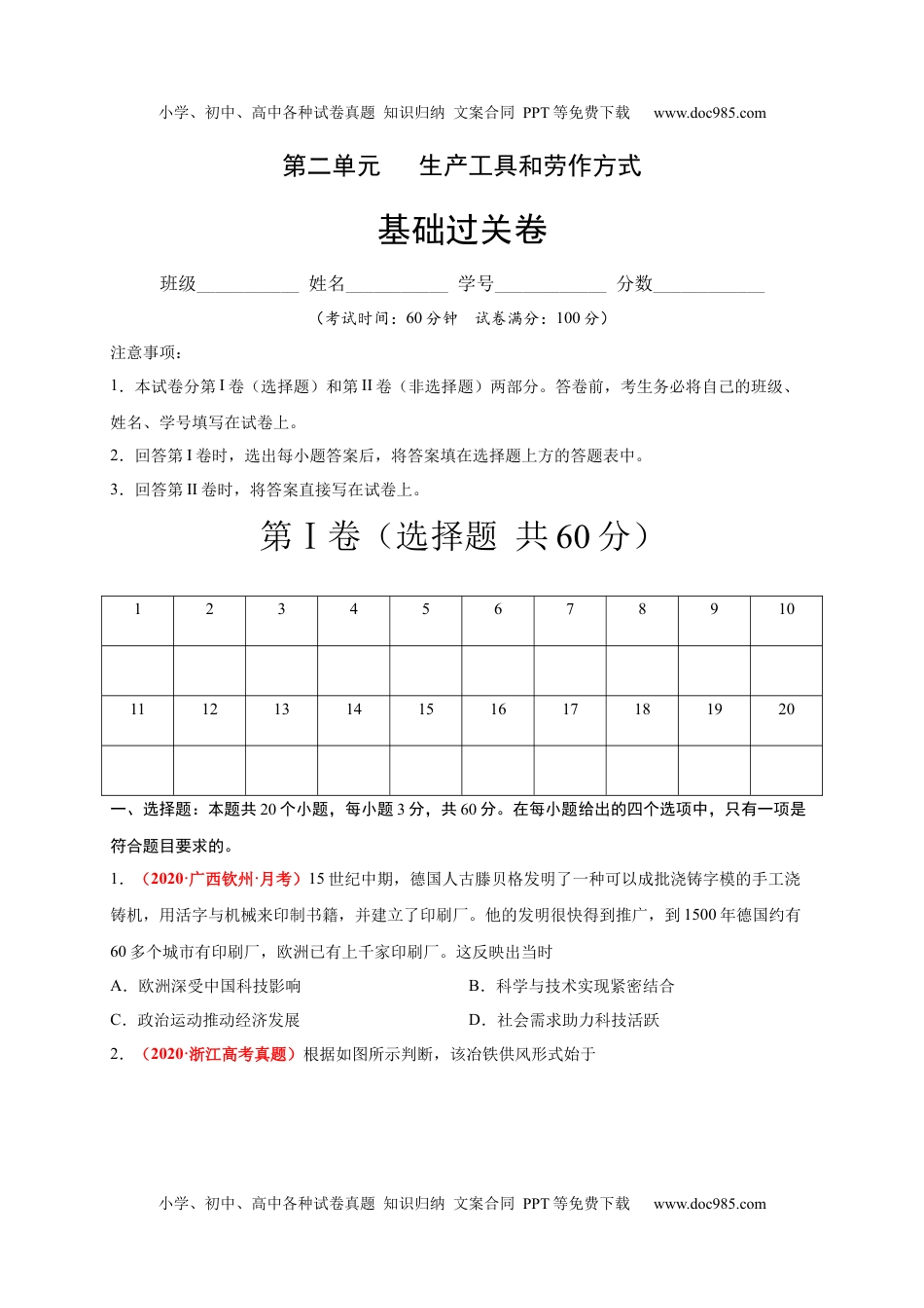 第二单元   生产工具和劳作方式（基础过关）-高二历史单元测试定心卷（选择性必修2经济与社会生活）（原卷版）.docx