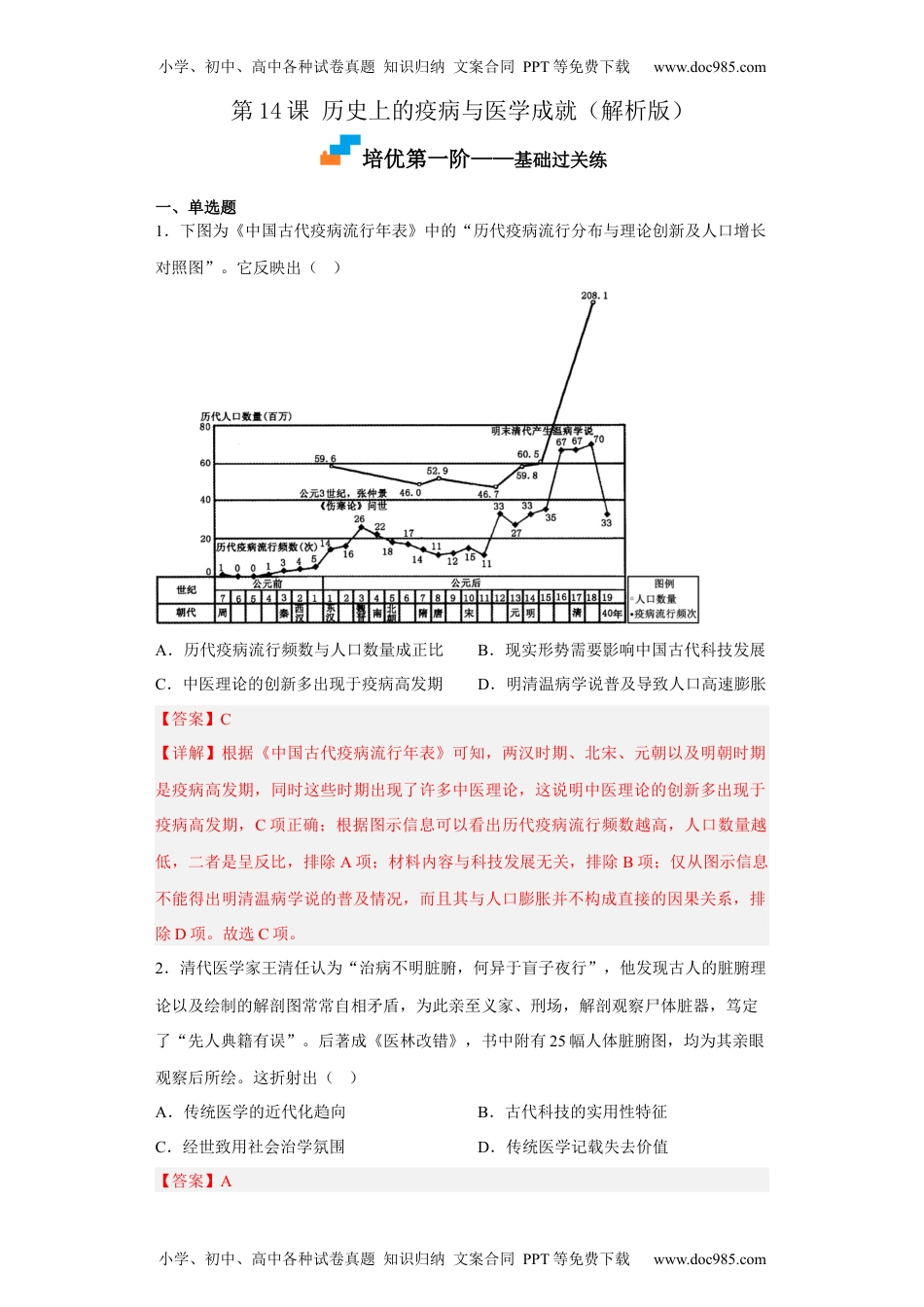 高中二年级历史第14课 历史上的疫病与医学成就（解析版） .docx