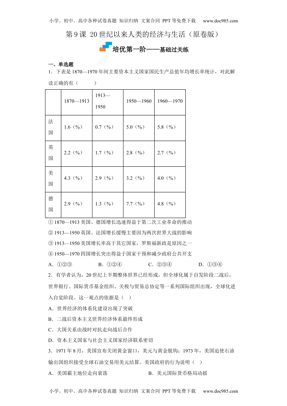 高中二年级历史第9课 20世纪以来人类的经济与生活（原卷版）.docx