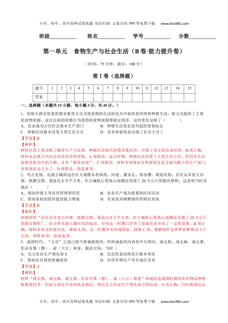 第一单元  食物生产与社会生活（B卷•能力提升卷）（解析版）-【单元测试】2022-2023学年高二历史分层训练AB卷（选择性必修2）.docx