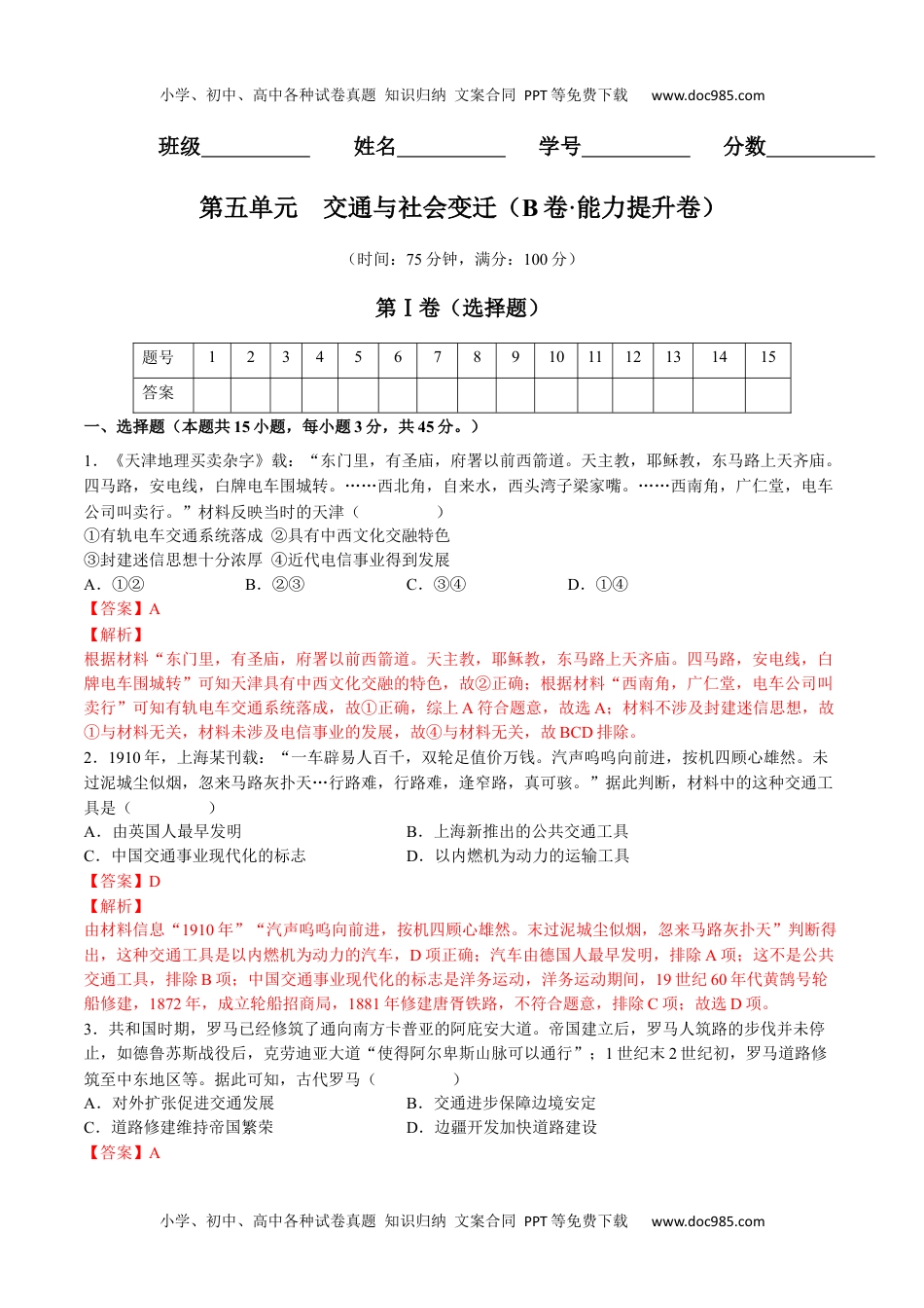 第五单元  交通与社会变迁（B卷•能力提升卷）（解析版）-【单元测试】2022-2023学年高二历史分层训练AB卷（选择性必修2）.docx