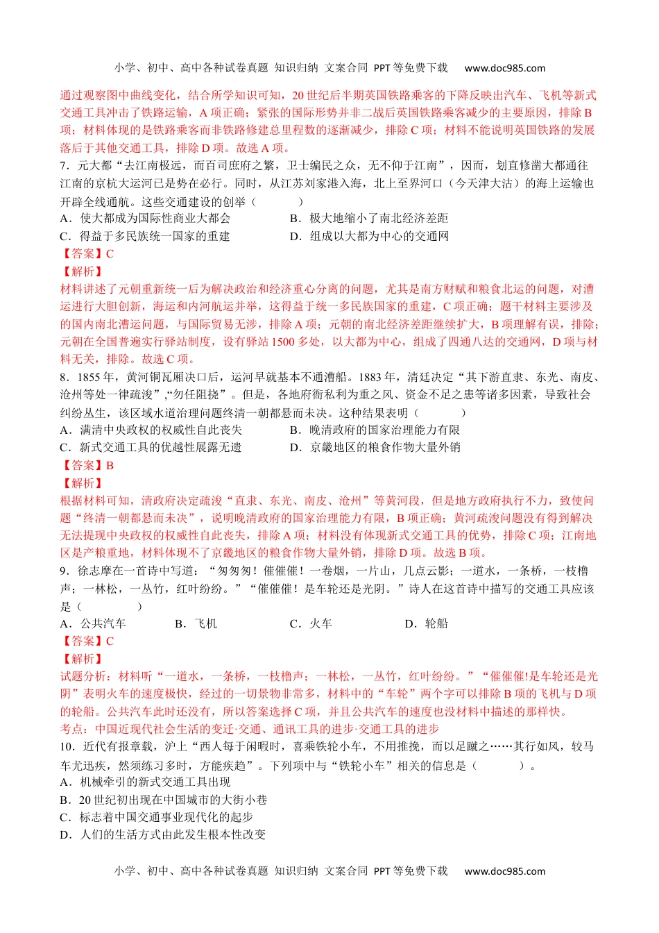 第五单元  交通与社会变迁（B卷•能力提升卷）（解析版）-【单元测试】2022-2023学年高二历史分层训练AB卷（选择性必修2）.docx