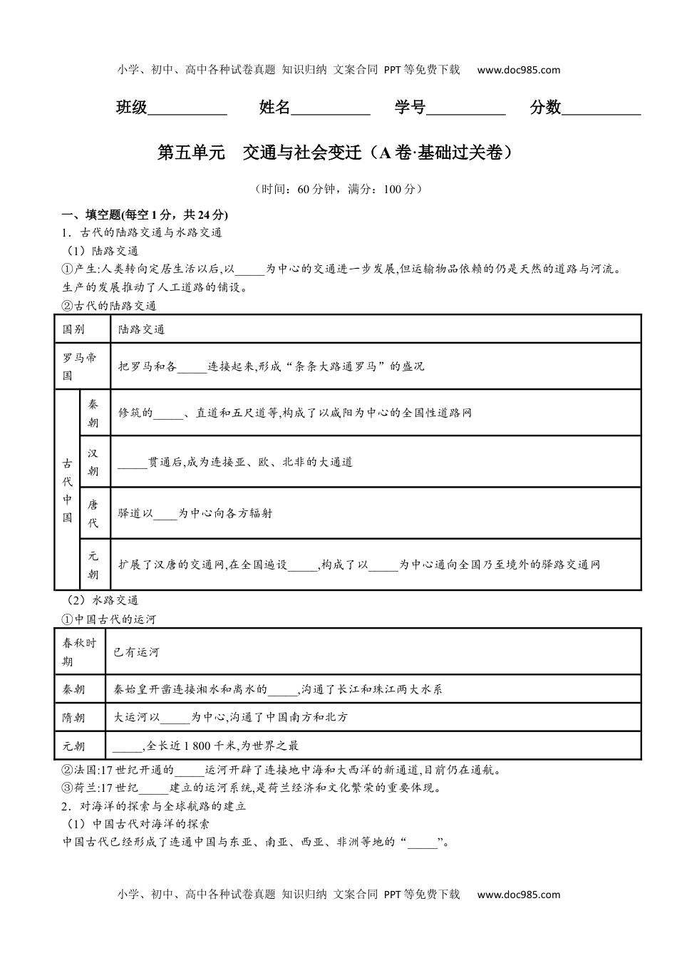 第五单元  交通与社会变迁（A卷•基础过关卷）（原卷版）-【单元测试】2022-2023学年高二历史分层训练AB卷（选择性必修2）.docx