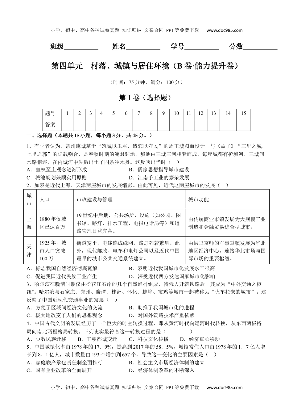 第四单元  村落、城镇与居住环境（B卷•能力提升卷）（原卷版）-【单元测试】2022-2023学年高二历史分层训练AB卷（选择性必修2）.docx