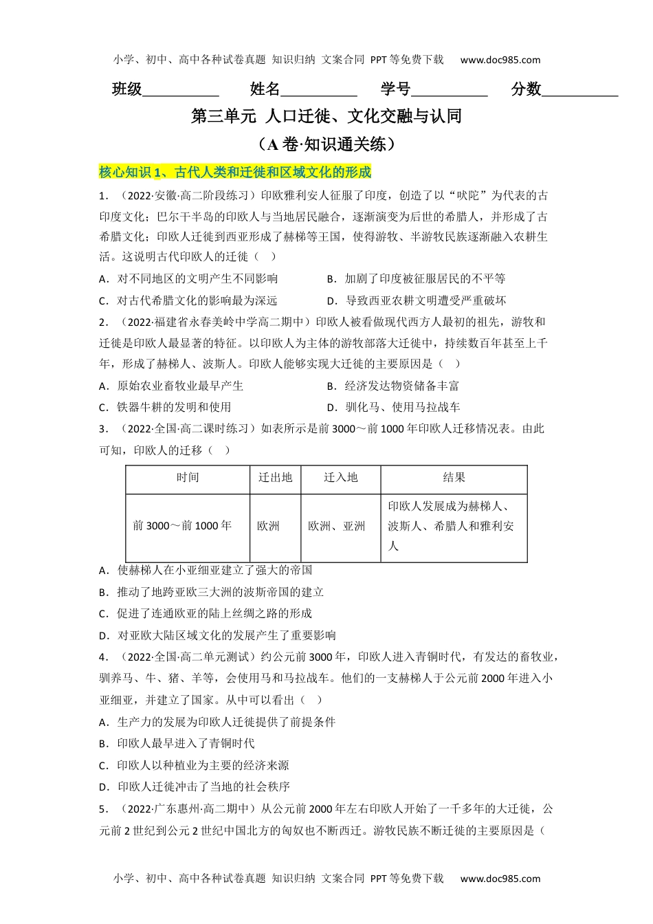 高中二年级历史第三单元 人口迁徙、文化交融与认同（A卷·知识通关练）（原卷版）.docx