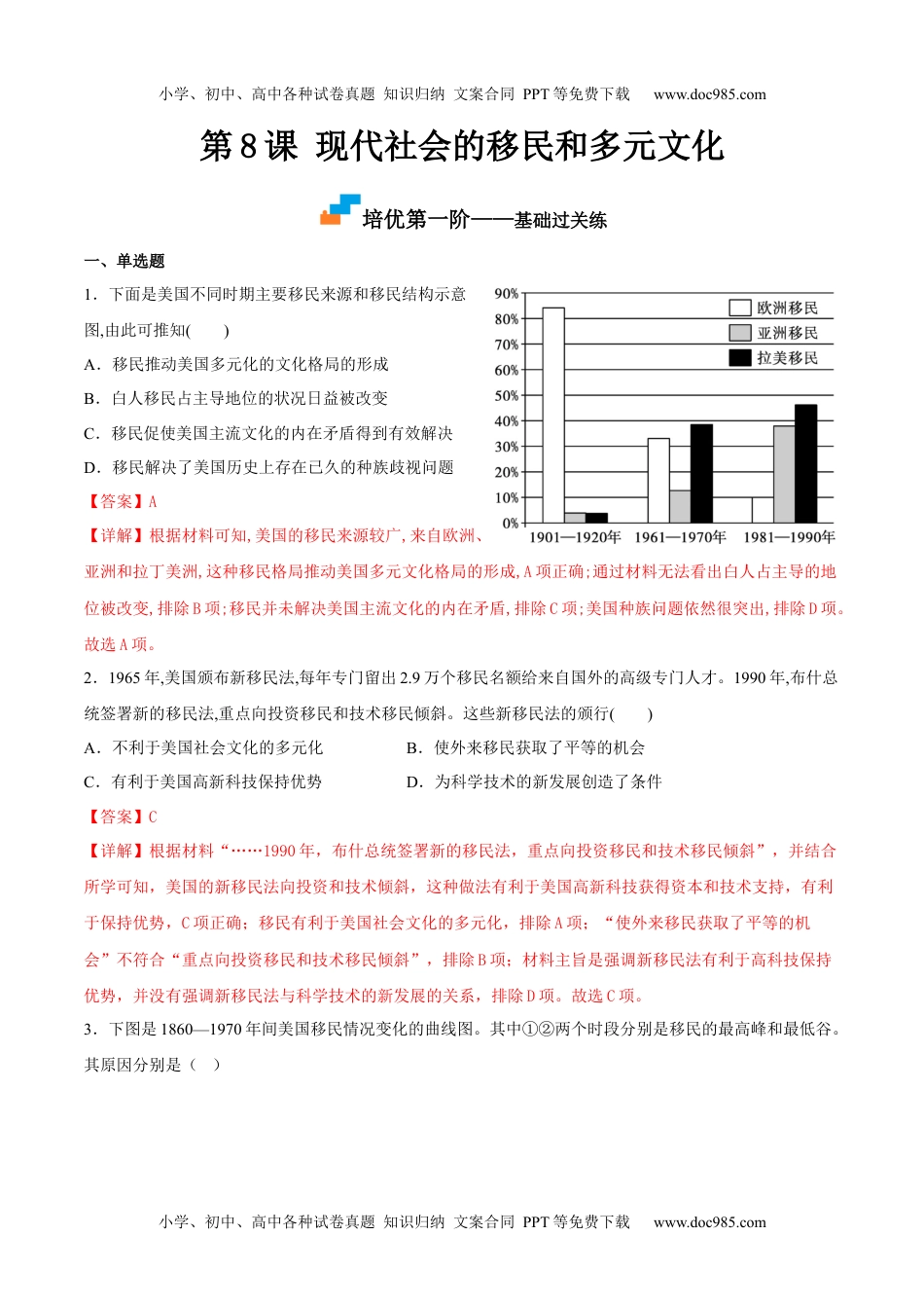 高中二年级历史第8课 现代社会的移民和多元文化（解析版）.docx