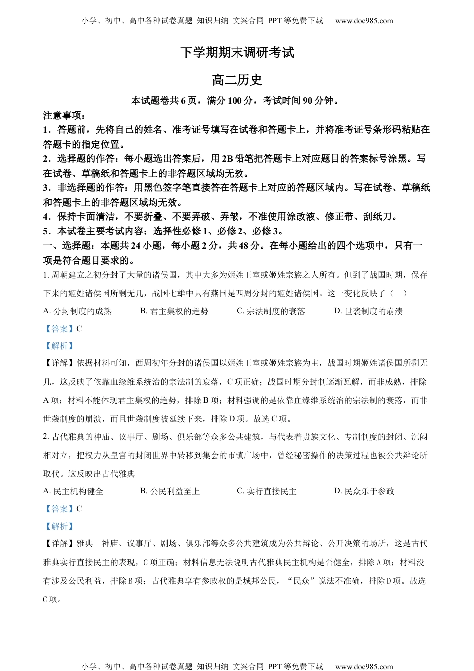 高二下学期期末考试历史试题（解析版） (3).docx