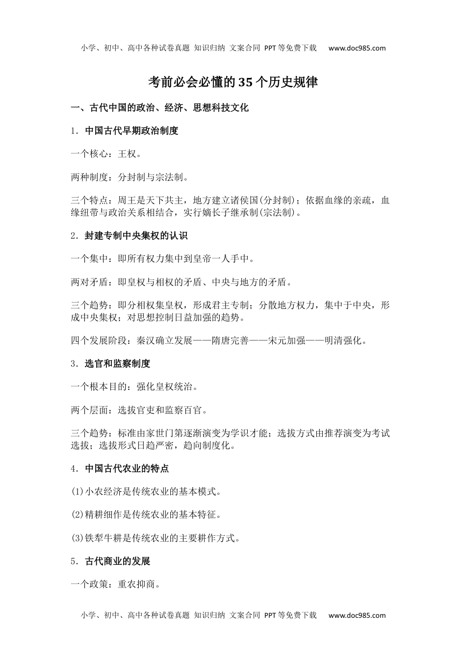 高中历史知识汇总考前必会必懂的35个历史规律 12.docx