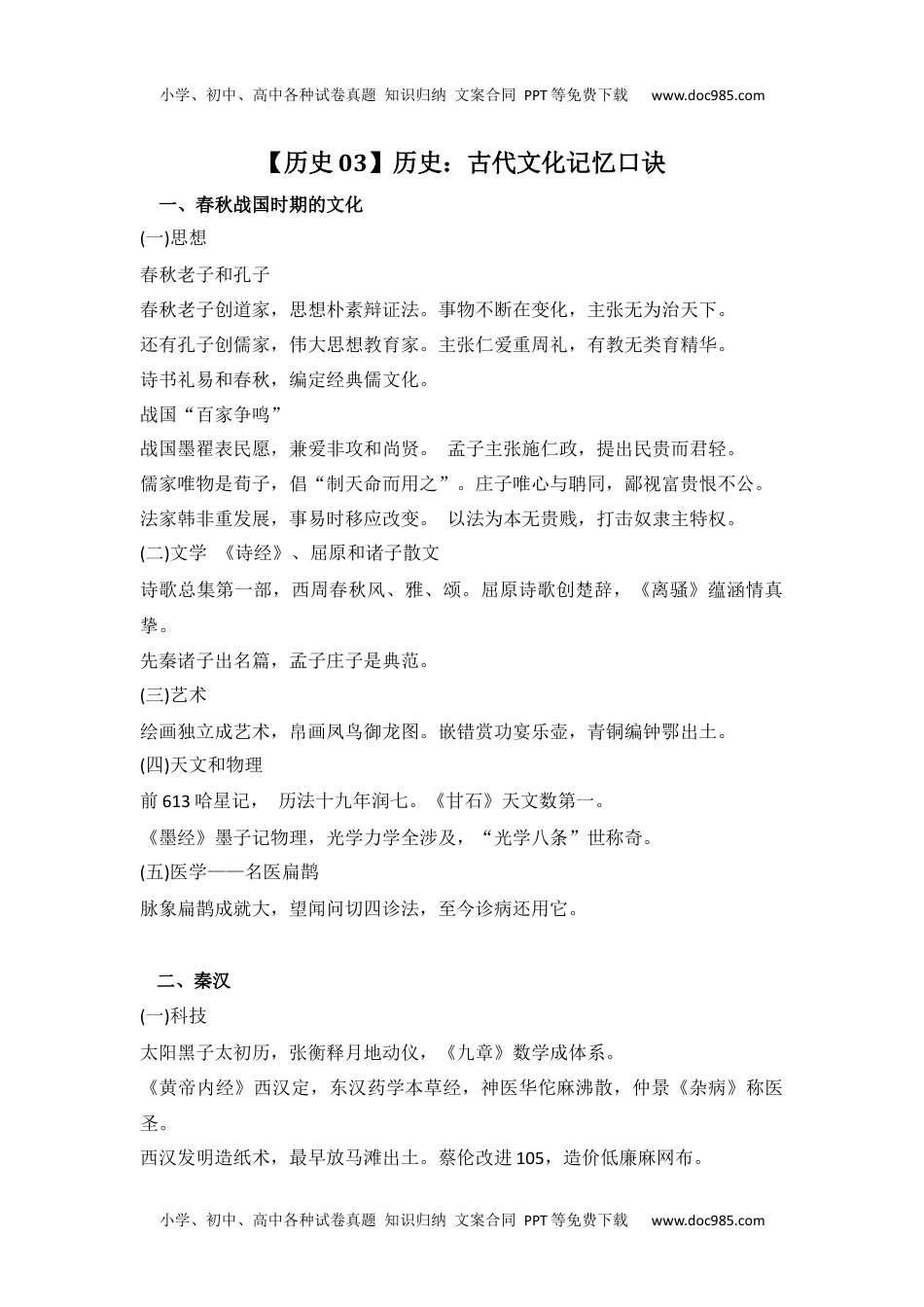 高中历史知识汇总历史：古代文化记忆口诀 4.docx