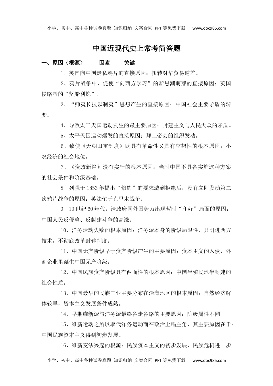 高中历史知识汇总中国近现代史上常考简答题 6.docx