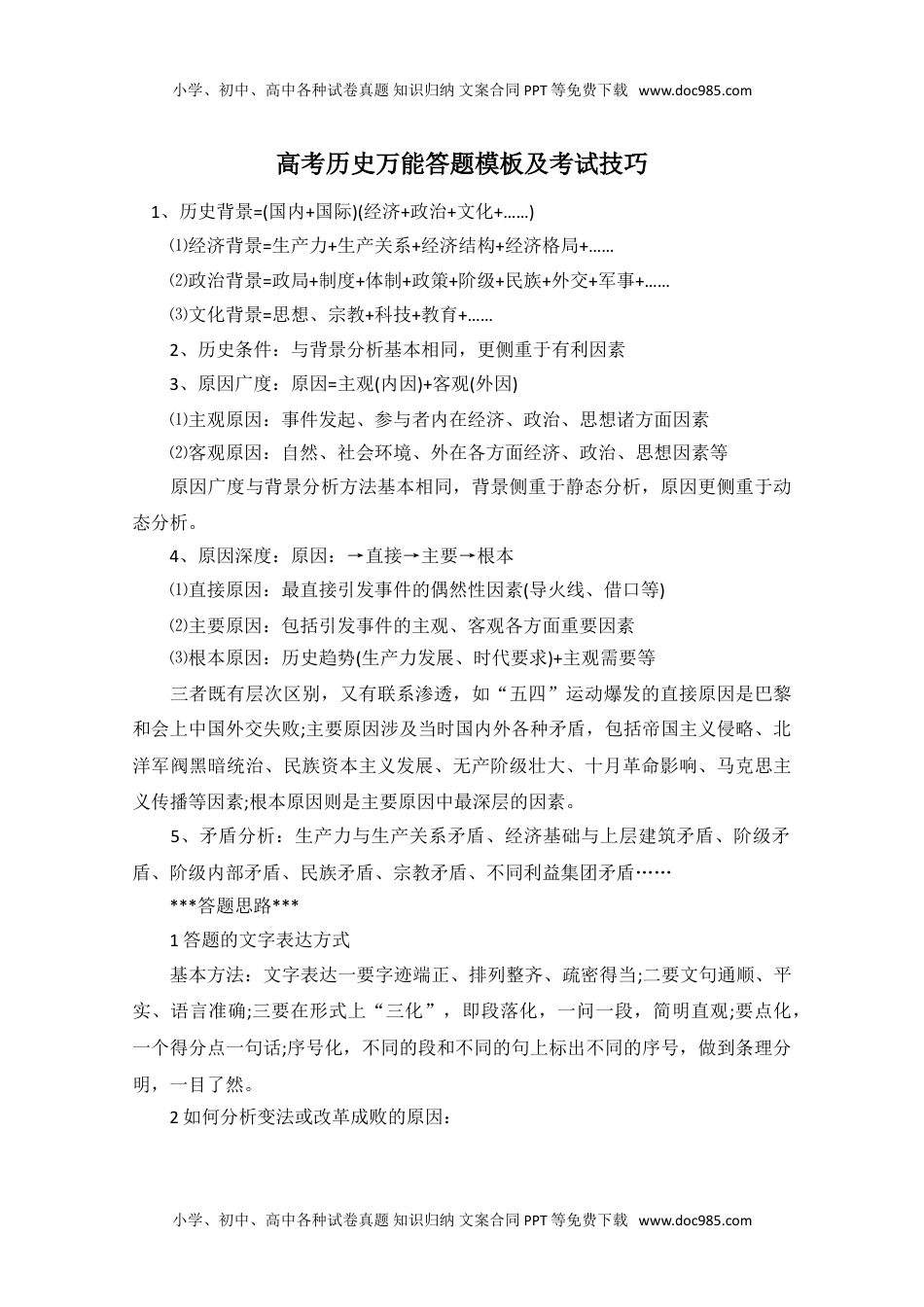 高中历史知识汇总高考历史万能答题模板及考试技巧 50.doc