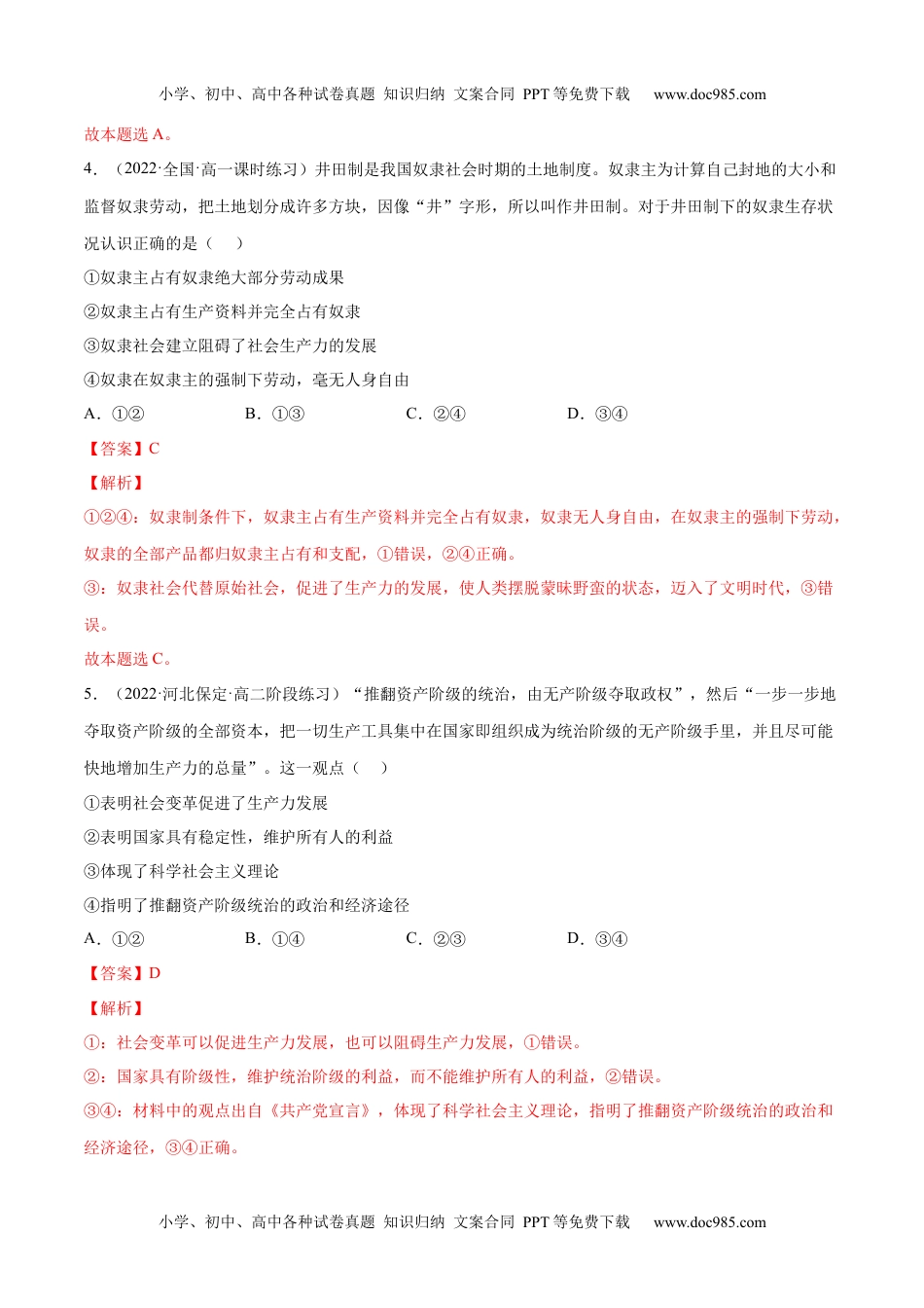 高一政治第一课 社会主义从空想到科学、从理论到实践的发展（A卷·知识通关练）（解析版）_new.docx