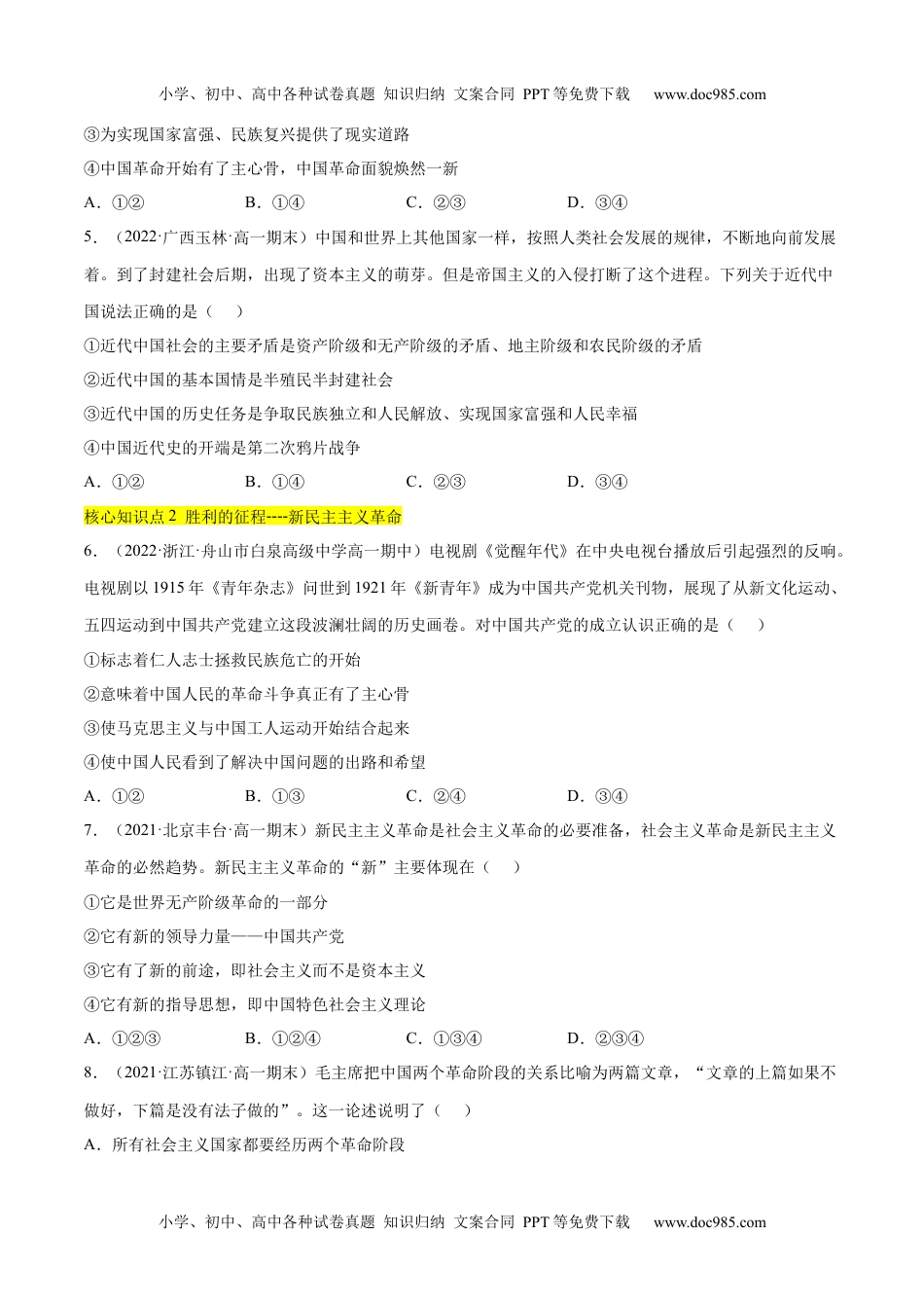 高一政治第二课 只有社会主义才能救中国（A卷·知识通关练）（原卷版）_new.docx