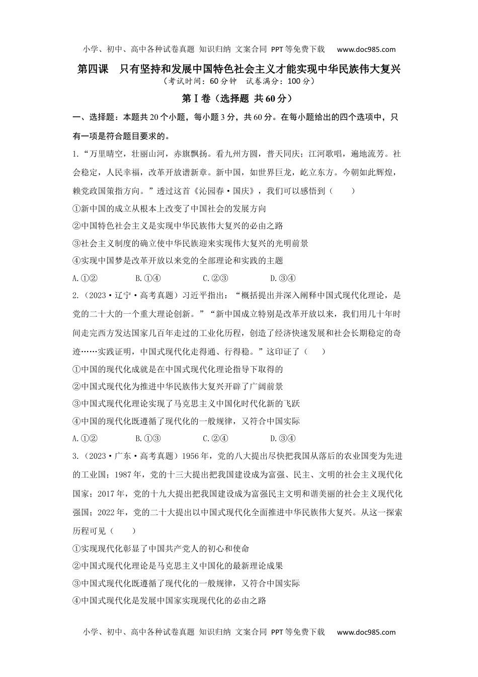 高一政治第四课 只有坚持和发展中国特色社会主义才能实现中华民族伟大复兴【单元测试·提升卷】原卷版.docx