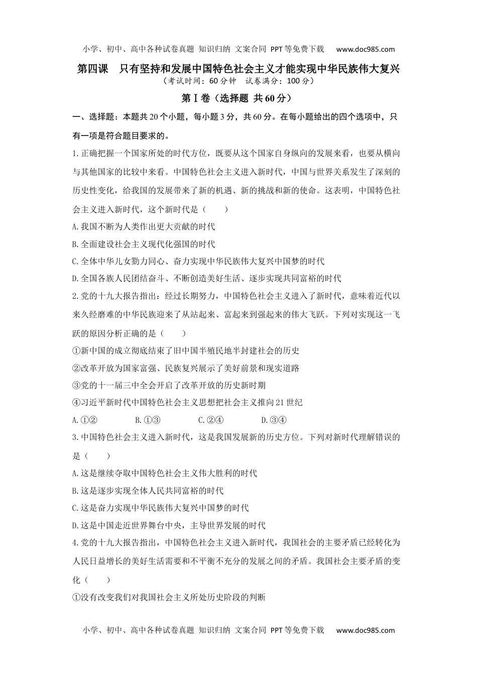 高一政治第四课 只有坚持和发展中国特色社会主义才能实现中华民族伟大复兴【单元测试·基础卷】原卷版.docx