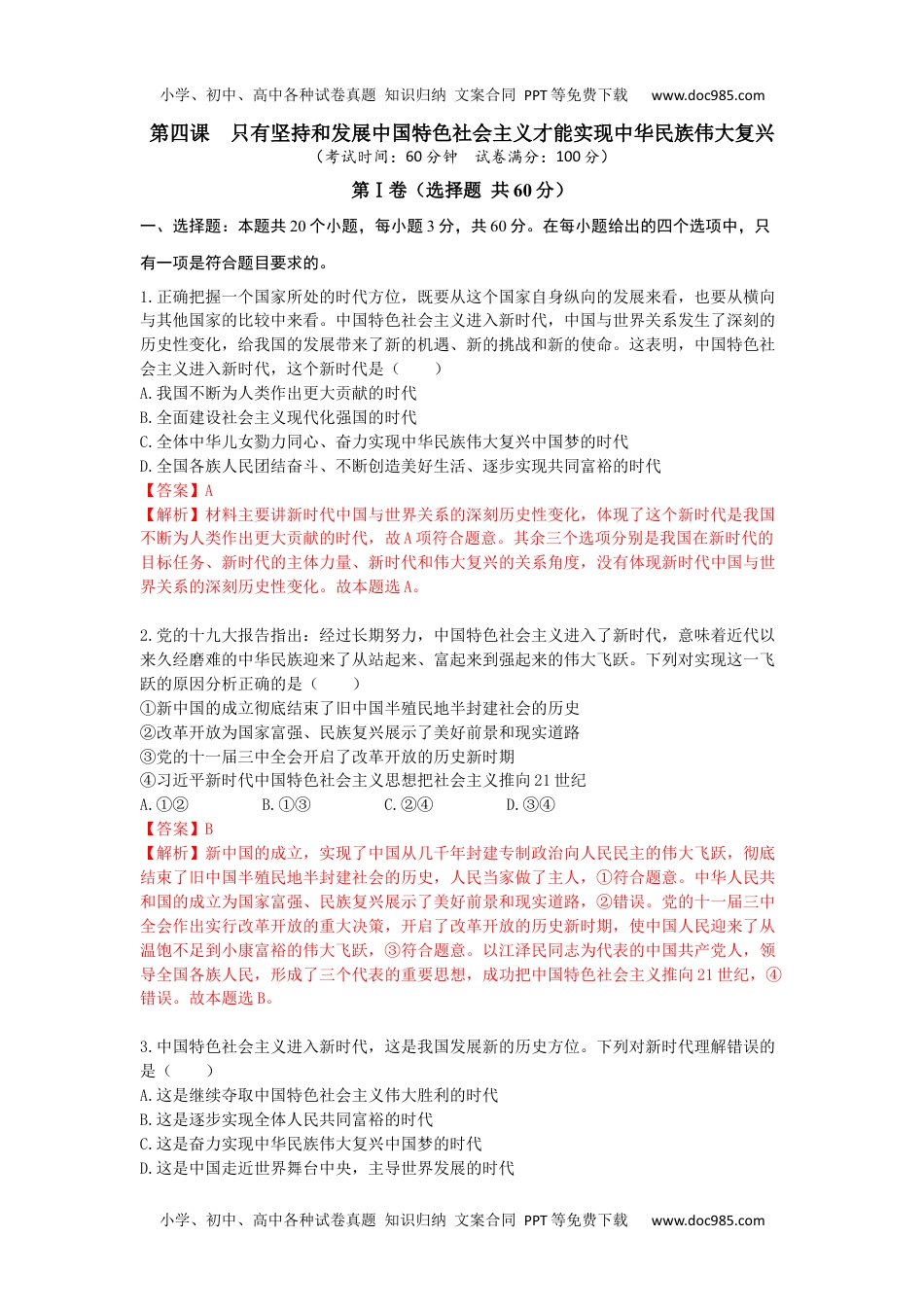 高一政治第四课 只有坚持和发展中国特色社会主义才能实现中华民族伟大复兴【单元测试·基础卷】解析版.docx