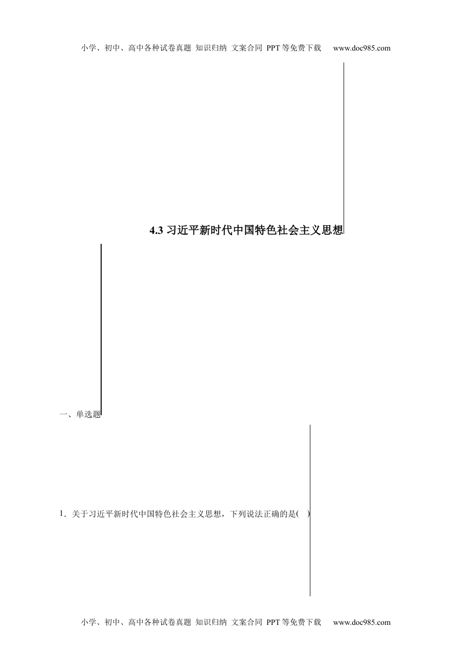 高一政治4.3 习近平新时代中国特色社会主义思想-高一政治上学期随堂小卷（统编版必修1）（解析版）_new.docx