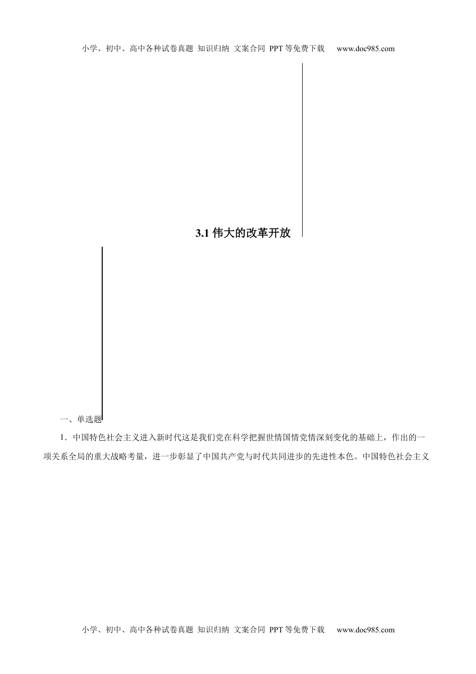 高一政治3.1 伟大的改革开放-高一政治上学期随堂小卷（统编版必修1）（解析版） _new.docx