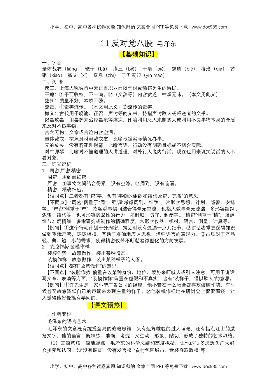 11 反对党八股（导学案）-高一语文同步导学练（必修上册） （原卷版） _new.docx